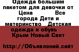 Одежда большим пакетом для девочки от 0 › Цена ­ 1 000 - Все города Дети и материнство » Детская одежда и обувь   . Крым,Новый Свет